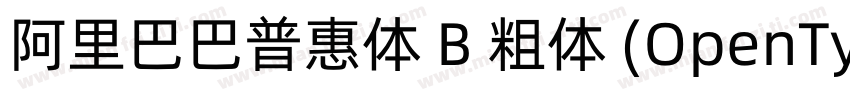 阿里巴巴普惠体 B 粗体 (OpenType PostScript)(字体转换